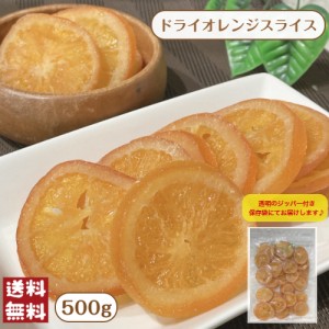 ドライ オレンジ スライス 500g メール便 送料無料 ドライフルーツ 輪切り 紅茶 製菓 皮までおいしい 製菓 製パン マーマレード 春 