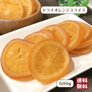 ドライ オレンジ スライス 500g メール便 送料無料 ドライフルーツ 輪切り 紅茶 製菓 皮までおいしい 製菓 製パン マーマレード
