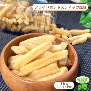 フライド ポテト 塩味 1kg (500g×2袋) 宅配便 送料無料 大容量 保存食 野菜 スナック お菓子 じゃがいも 芋 スティック おつまみ