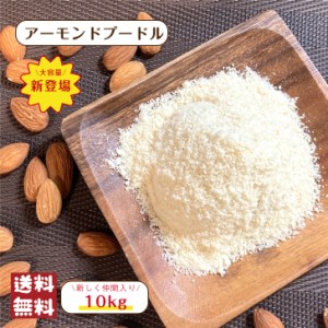 アーモンド プードル 10kg (1kg×10袋) 宅配便 送料無料 大容量 ナッツ 皮なし パウダー 粉末粉 焼き菓子 スイーツ 製菓 製パン 春 