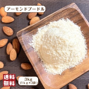 アーモンド プードル 3kg (1kg×3袋) 宅配便 送料無料 大容量 ナッツ 皮なし パウダー 粉末粉 焼き菓子 スイーツ 製菓 製パン