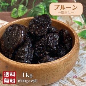 プルーン 種なし 1kg(500g×2袋) メール便 送料無料 砂糖不使用 西洋すもも 種抜き 種ぬき ヨーグルト 製菓 製パン スイーツ ジャム 