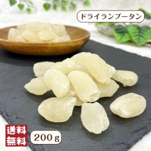 ドライ ランブータン 200g メール便 送料無料 セミドライ 半生 ライチ風味 甘い 製菓 乾燥 果物 ドライフルーツ ジャム 