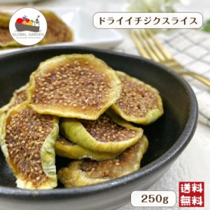 ドライ イチジク スライス 250g メール便 送料無料 トルコ産 フルーツ 無花果 いちじく 砂糖不使用 無添加 製菓 製パン 日経ヘルス 掲載 