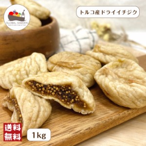 トルコ産 ドライ イチジク 1kg(500g×2袋) 宅配便 送料無料 フルーツ 無花果 いちじく おつまみ 大粒 砂糖不使用 無添加 製菓 製パン 秋