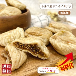 トルコ産 ドライ イチジク 770g メール便 送料無料 砂糖不使用 無添加 フルーツ 無花果 いちじく フィグ おつまみ 大粒 肉厚 製菓 製パン