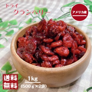 クランベリー 1kg(500g×2袋) メール便 送料無料 ドライフルーツ グラノーラ ヨーグルト ベリー  製菓 製パン お菓子 紅茶