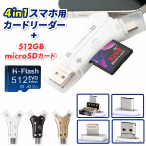 カードリーダー iphone タイプc sdカードリーダー micro SD 512GB付き iphone usbカードリーダー sdカードリーダー type-c microsdカード