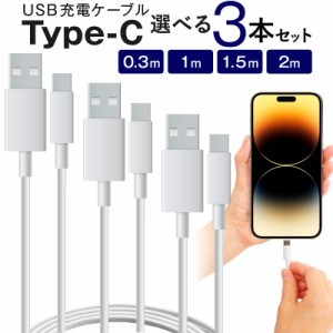 TypeC-USB ケーブル 充電ケーブル usb-c 30cm 0.3m 1m 150cm 1.5m 2m タイプc ケーブル ケーブル typecケーブル android