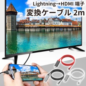 hdmiケーブル iphone テレビ 接続 ケーブル 2m iPad HDMI 変換ケーブル アイフォン アイパッド ライトニング 変換アダプタ