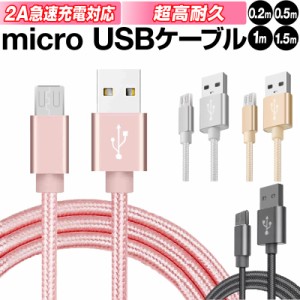 micro USBケーブル マイクロUSB Android用 0.25m 0.5m 1m 1.5m 充電ケーブル スマホケーブル 充電器 Xperia Galaxy AQUOS モバイルバッテ