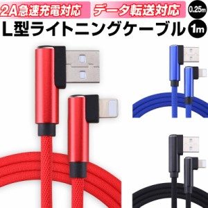 充電ケーブル iPhoneケーブル ケーブル アイフォン充電ケーブル L字 USBケーブル 0.3m 30cm 1m iPad用 L型 データ伝送 iPhone 11 ナイロ