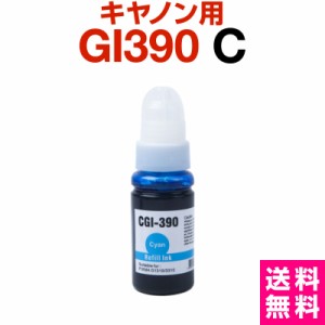  キャノン canon インク 互換インク GI-390 シアン 染料 G3310 G1310 インクカートリッジ 生産工場 ISO9001認証 ISO14001認証 ホビナビ