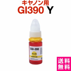  キャノン canon インク 互換インク GI-390 イエロー 染料 G3310 G1310 インクカートリッジ 生産工場 ISO9001認証 ISO14001認証 ホビナビ