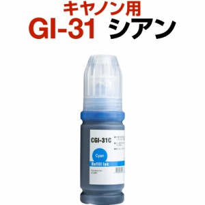 キャノン canon インク 互換インク GI-31 シアン 染料 G3360 インクカートリッジ 生産工場 ISO9001認証 ISO14001認証 ホビナビ