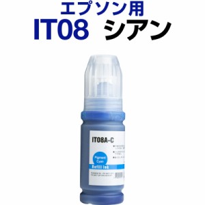 エプソン epson インク 互換インク IT08 シアン 顔料 PX-M6711FT PX-M6712FT PX-M791FT PX-S6710T インクカートリッジ 生産工場