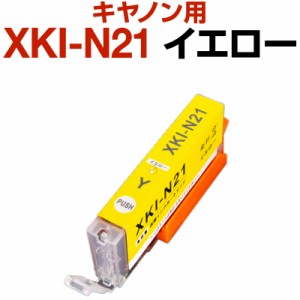 キャノン canon インク 互換インク XKI-N21 イエロー 染料 PIXUS XK100 インクカートリッジ 生産工場 ISO9001認証 ISO14001認証 ホビナビ