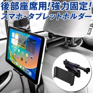 タブレットホルダー タブレット ホルダー 車載用 車載タブレットホルダー 車用タブレットホルダー タブレット iPad 第10世代 iPad Pro 11