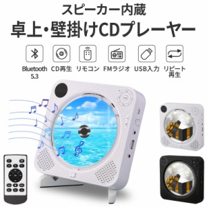 充電式 CDプレーヤー ポータブル おしゃれ 壁掛け＆卓上 bluetooth コンパクト HiFi高音質 CDプレーヤー　スピーカー ワイヤレス