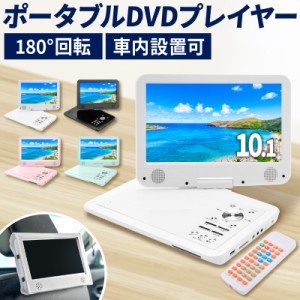 DVDプレーヤー ポータブル 高画質 録音機能付き 車用 12v 車載 10.1インチ 内蔵バッテリー 音楽 バック付再生