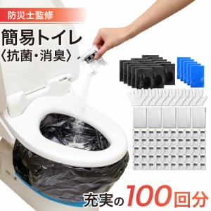 簡易トイレ 非常用トイレ 非常用トイレセット 携帯トイレ 大便 登山 携帯 消臭 断水トイレ 携帯用トイレ 100枚セット