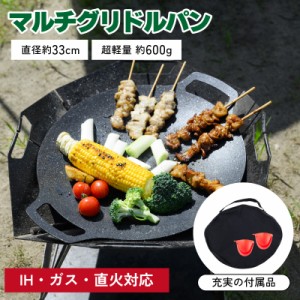 マルチグリドル グリドル 鉄板 シリコンハンドル アウトドア プレート IH サビにくい BBQ アルミ アルミ合金 ガスコンロ 炭火