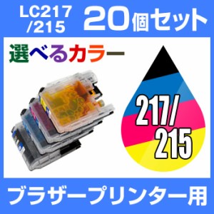  ブラザーlc217-215-4PK20個セット（選べるカラー） 増量  互換インクカートリッジ  ICチッ