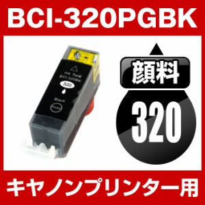  キヤノン BCI-320PGBK ブラック  顔料インク  互換インクカートリッジ  ICチップ有（残量表