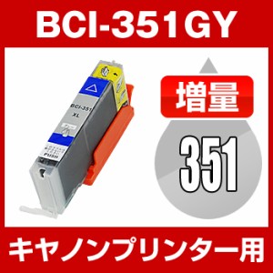  互換インク　キヤノン　BCI-351GY　グレー　Canon