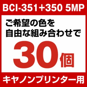 キヤノン BCI-351+350/5MP 30個セット（選べるカラー） 増量  互換インクカートリッジ  IC
