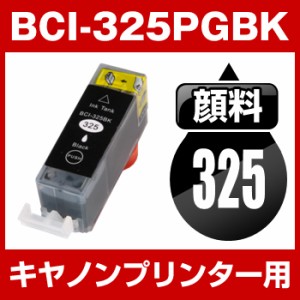 キヤノン BCI-325PGBK ブラック【顔料インク】