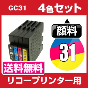  リコー　GC31　4色セット 互換インクカートリッジ   顔料  ICチップ有 RICOH
