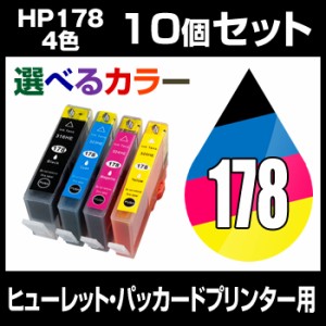  ヒューレット・パッカード HP178XL（4色） 10個セット（選べるカラー）（増量） 互換インクカー
