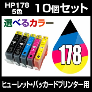  ヒューレット・パッカード HP178XL 10個セット（選べるカラー）  増量  互換インクカートリッ