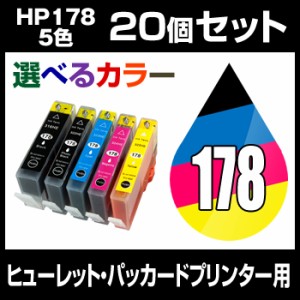  ヒューレット・パッカード HP178XL 20個セット（選べるカラー）  増量  互換インクカートリッ