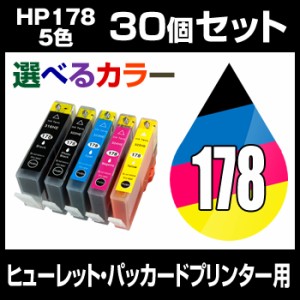  ヒューレット・パッカード HP178XL 30個セット（選べるカラー）  増量  互換インクカートリッ