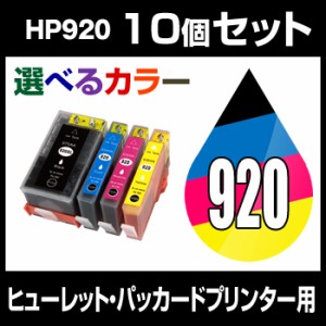  ヒューレット・パッカード HP920XL 10個セット（選べるカラー） 互換インクカートリッジ  IC