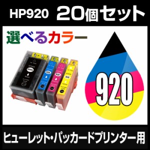  ヒューレット・パッカード HP920XL 20個セット（選べるカラー） 互換インクカートリッジ  IC