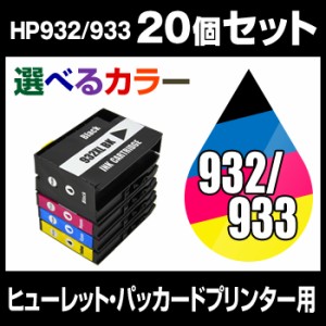 ヒューレット・パッカード　HP932-933XL 20個セット（選べるカラー） 互換インクカートリッジ