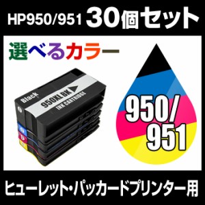 ヒューレット・パッカード　HP950XL-951XL 30個セット（選べるカラー） 互換インクカートリッジ