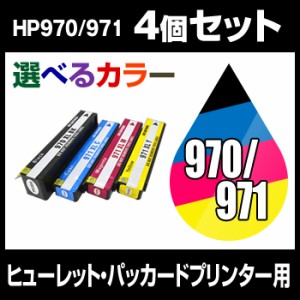 ヒューレット・パッカード　HP970-971XL 4個セット（選べるカラー） 互換インクカートリッジ