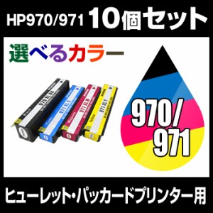 ヒューレット・パッカード　HP970-971XL 10個セット（選べるカラー） 互換インクカートリッジ