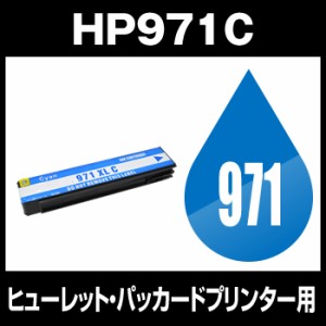  ヒューレット・パッカード　HP971XL C シアン 互換インクカートリッジ 　 あす楽対応   増