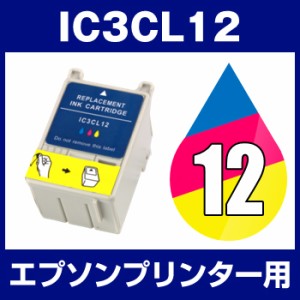  エプソンプリンター用 IC3CL12 3色セット 互換インクカートリッジ  ICチップ有（残量表示機能