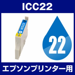  エプソンプリンター用 ICC22 シアン  互換インクカートリッジ  ICチップ有（残量表示機能付）