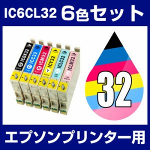 エプソンプリンター用 IC6CL32 6色セット【互換インクカートリッジ】【ICチップ有（残量表示機能付）】 IC32-6CL-SET 【インキ】 インク