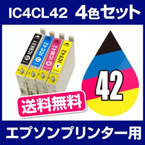 エプソンプリンター用 IC4CL42 4色セット 【互換インクカートリッジ】【ICチップ有（残量表示機能付）】IC42-4CL-SET【インキ】 インク・