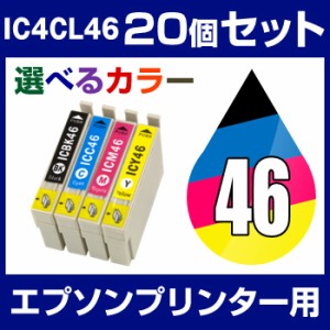  エプソンプリンター用 IC4CL46 20個セット（選べるカラー） 互換インクカートリッジ  ICチッ