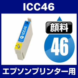  エプソンプリンター用 ICC46 シアン  顔料インク  互換インクカートリッジ  ICチップ有（残