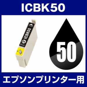  インクカートリッジ ブラック icbk50 エプソンプリンター用 ICBK50 ブラック 黒 エプソンプリン